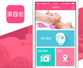 美容街手機app開(kāi)發案例